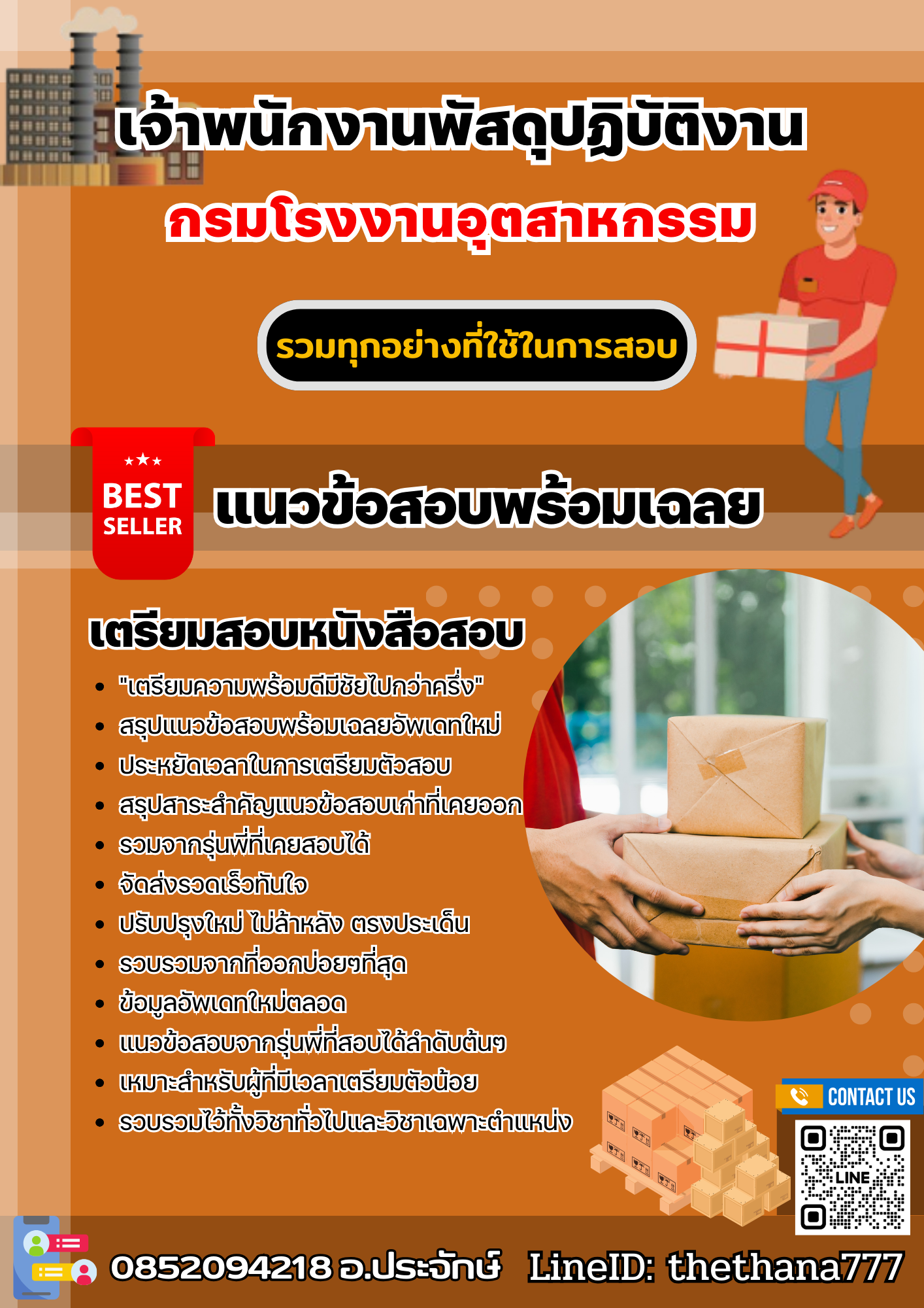 แนวข้อสอบเจ้าพนักงานพัสดุปฏิบัติงาน กรมโรงงานอุตสาหกรรม 2568