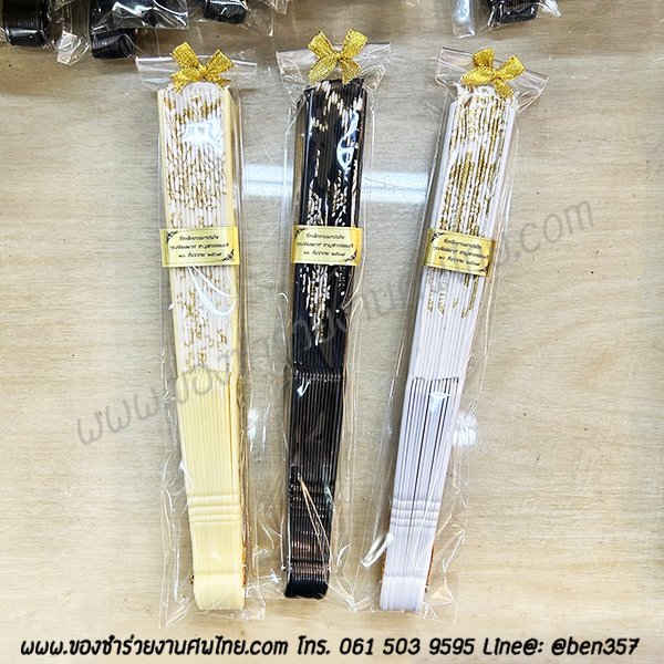 ของชำร่วยงานศพ, ของชำร่วย งานศพ, ของที่ระลึกงานศพ, ของชำร่วย พระราชทานเพลิงศพ, ของชำร่วยขาวดำ, ของที่ระลึก งานศพ, ของแจก งานศพ, ของชำร่วย งานศพ, ของชำร่วยงานศพ พัดผ้า, พัดผ้าใหญ่ลูกไม้, พัดผ้าด้ามพลาสติก, พัดผ้าลายดอกไม้, พัดหลุยส์ ดอกไม้, พัดสีดำ, พัดสีขาว, พัดสีครีม, พัดใหญ่ ลายดอกไม้, ของชำร่วยงานศพ พัดผ้าหลุยส์ใหญ่ , แจกพัดงานศพ, พัดใหญ่ งานศพ, ของชำร่วยงานศพ พัดใหญ่, พัดผ้า, พัดสีดำ แจกงานศพ, พัดผ้าแจกงานศพ, พัดไม้แจกงานศพ, ของชำร่วยงานศพ พัด, แจกพัดของชำร่วยงานศพ, ของชำร่วยงานศพ พัดลูกไม้ขาว, พัดขาวลูกไม้, พัดลูกไม้สีขาว, พัดลูกไม้สีขาวแจกงานศพ, พัดลูกไม้ใหญ่ สีขาว