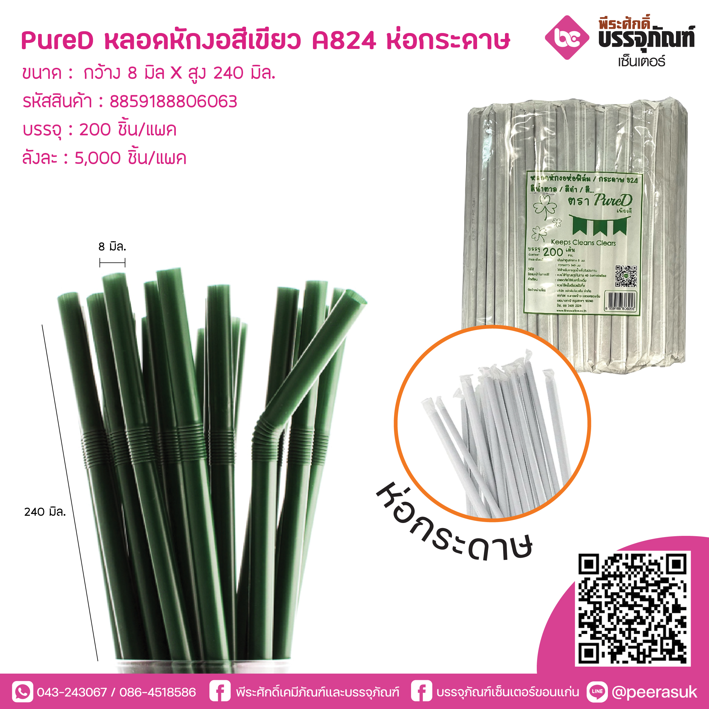 PureD หลอดหักงอสีเขียว A824 ห่อกระดาษ @ แพคละ 200 ชิ้น / หีบละ 25 แพค (5000 ชิ้น)
