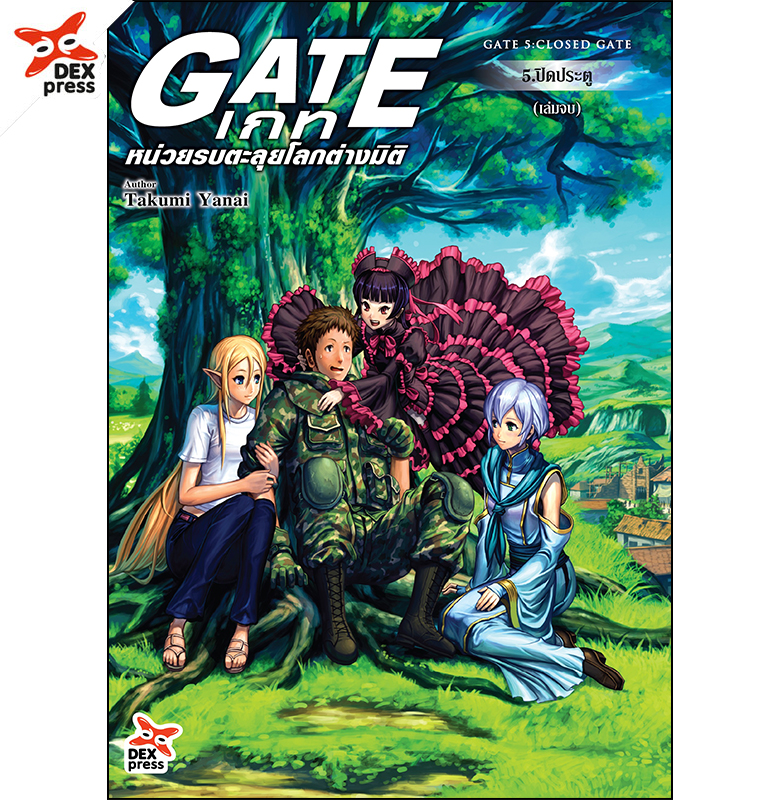 [DEXPRESS] เกท – หน่วยรบตะลุยโลกต่างมิติ เล่ม 5 ภาคปิดประตู