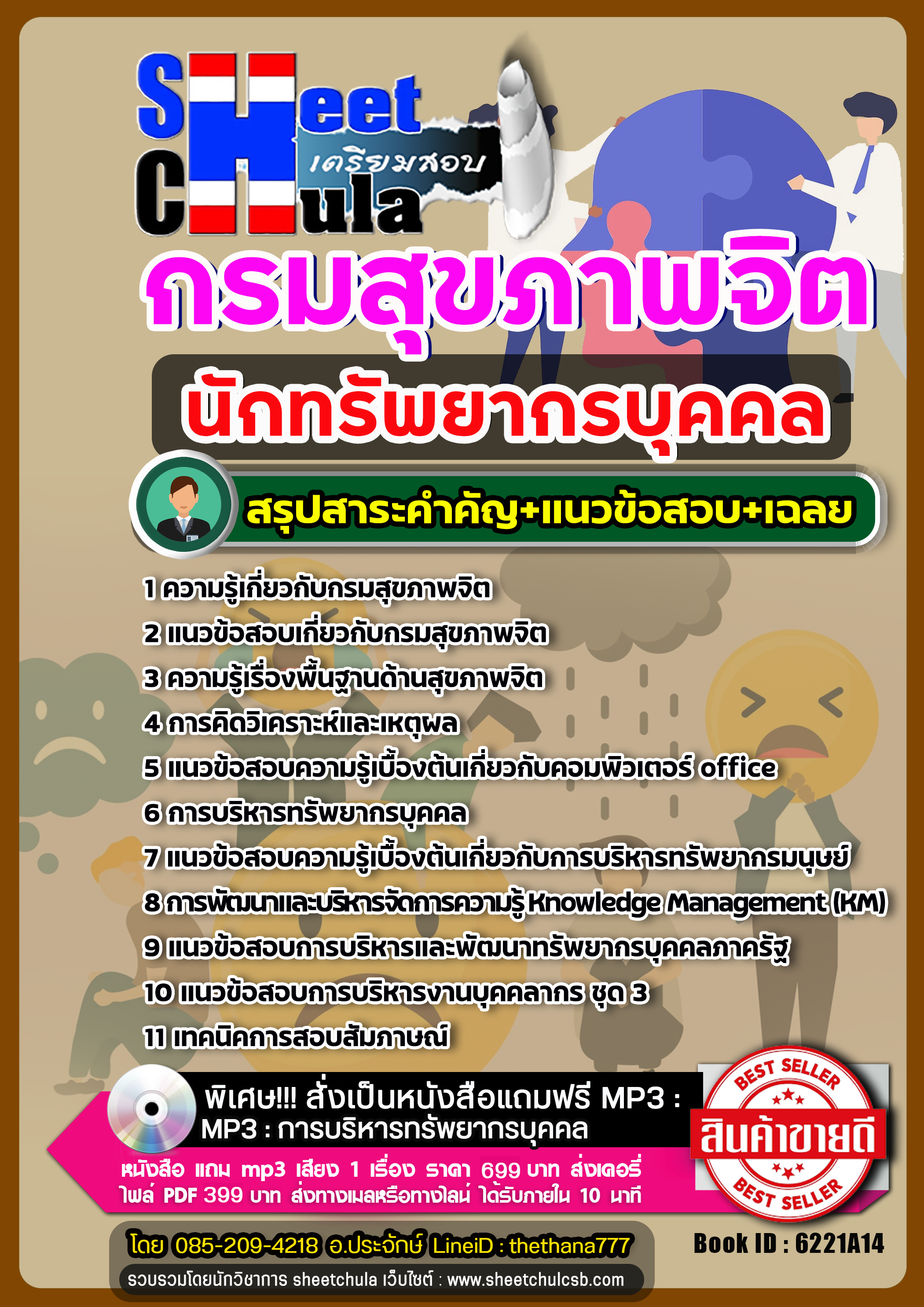 การบริหารทรัพยากรบุคคล