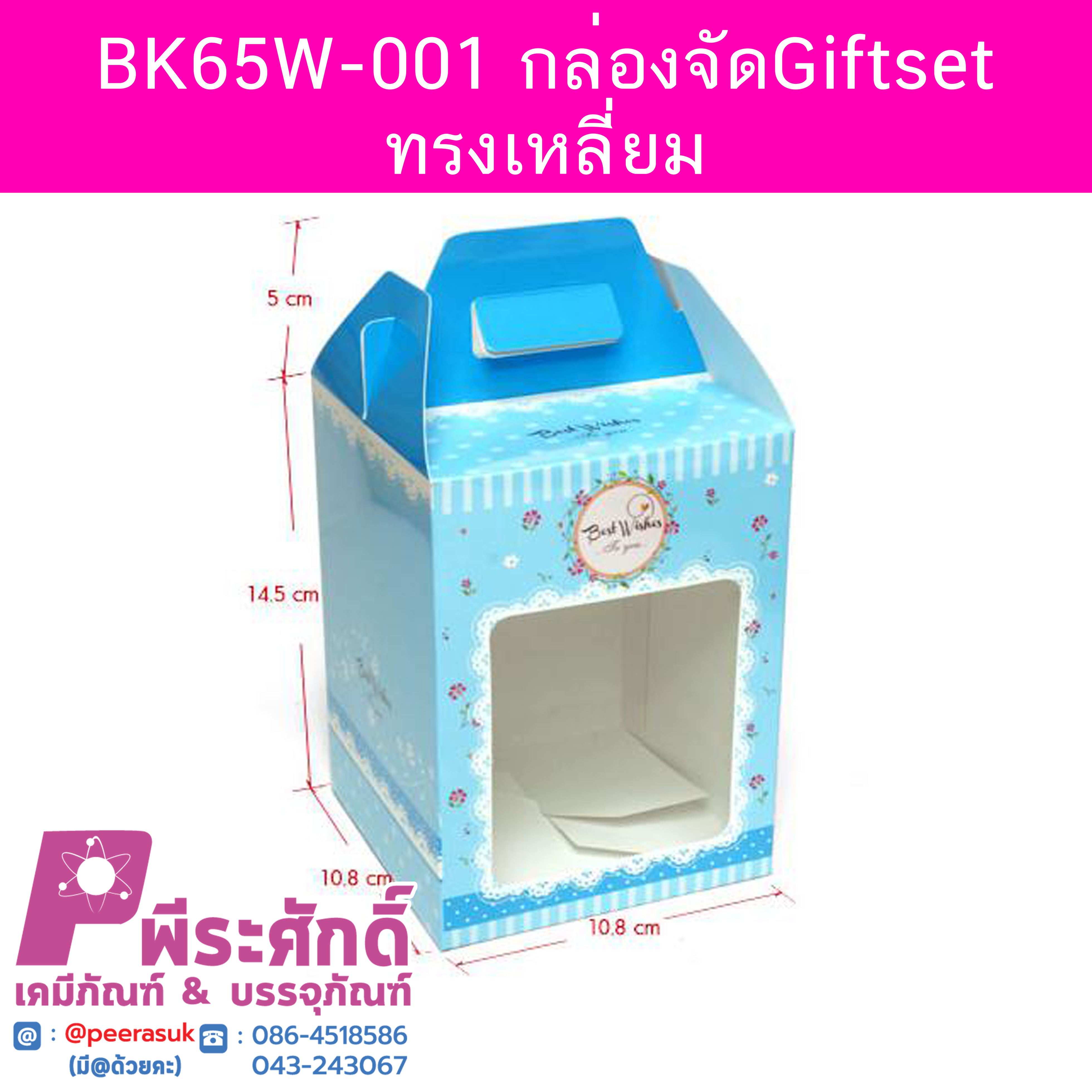 BK65W-001 กล่องจัดGiftsetทรงเหลี่ยม 10.8 x 10.8 x 14.5 ซม. (20 กล่อง) 20ใบ/280บาท
