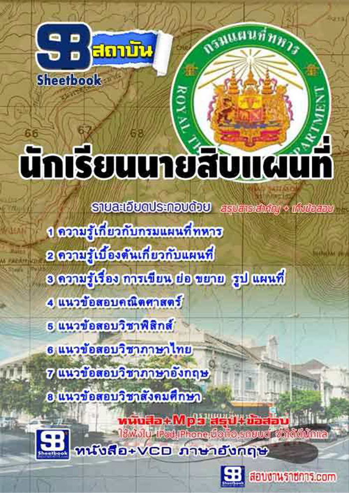 แนวข้อสอบ นักเรียนนายสิบแผนที่ กรมแผนที่ทหาร 2568