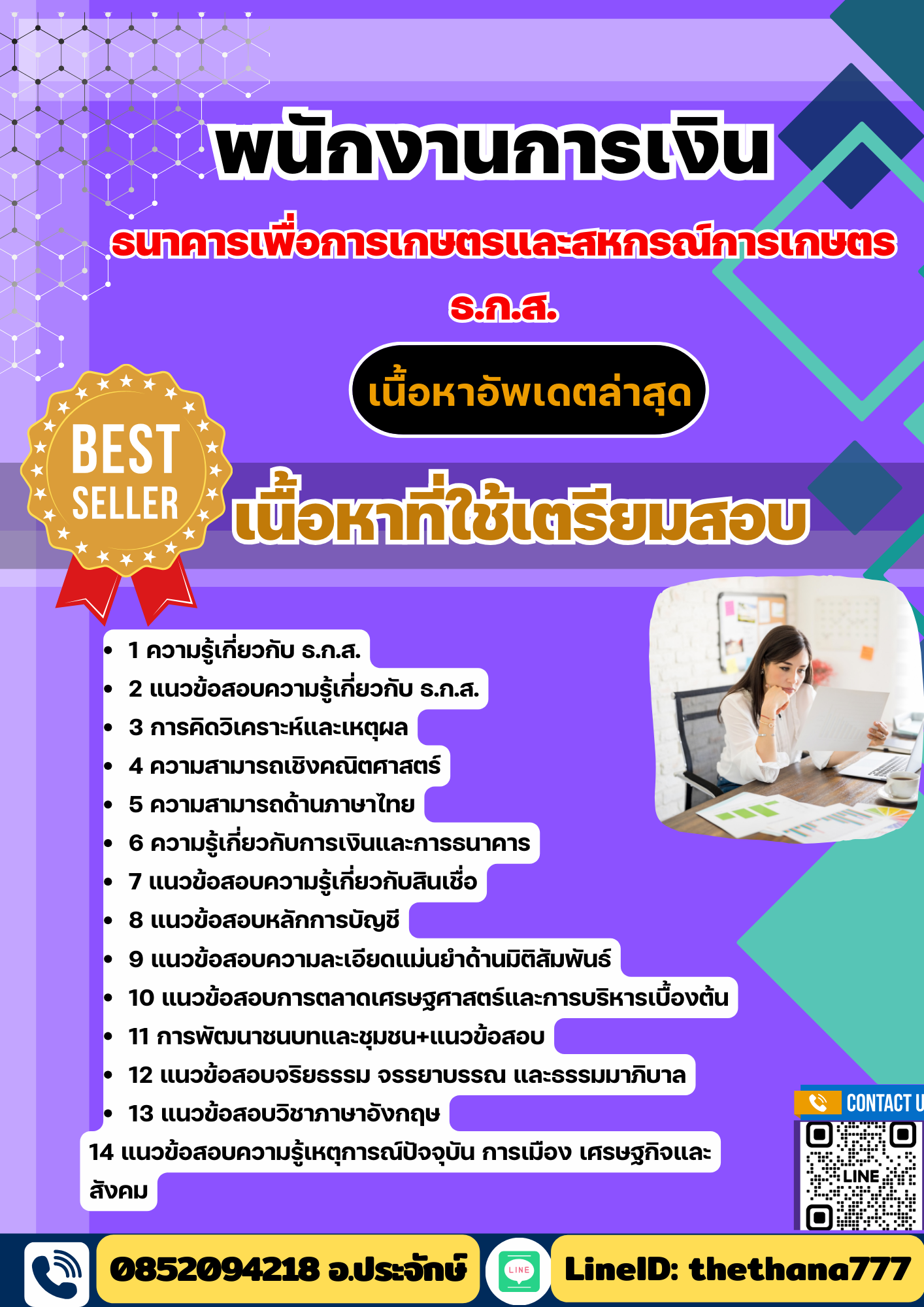 แนวข้อสอบ พนักงานการเงิน ธกส. 2568