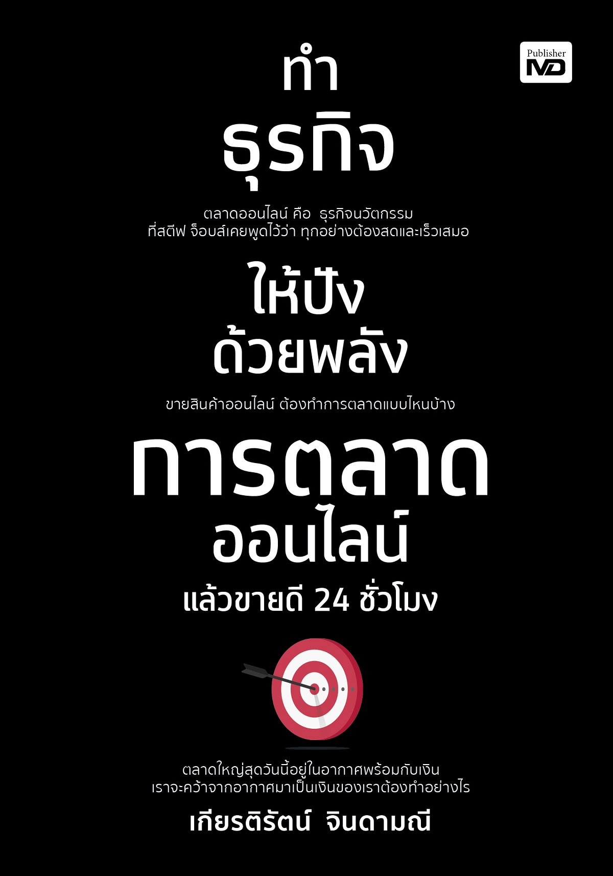 ทำธุรกิจให้ปังด้วยพลังการตลาดออนไลน์ แล้วขายดี 24 ชั่วโมง