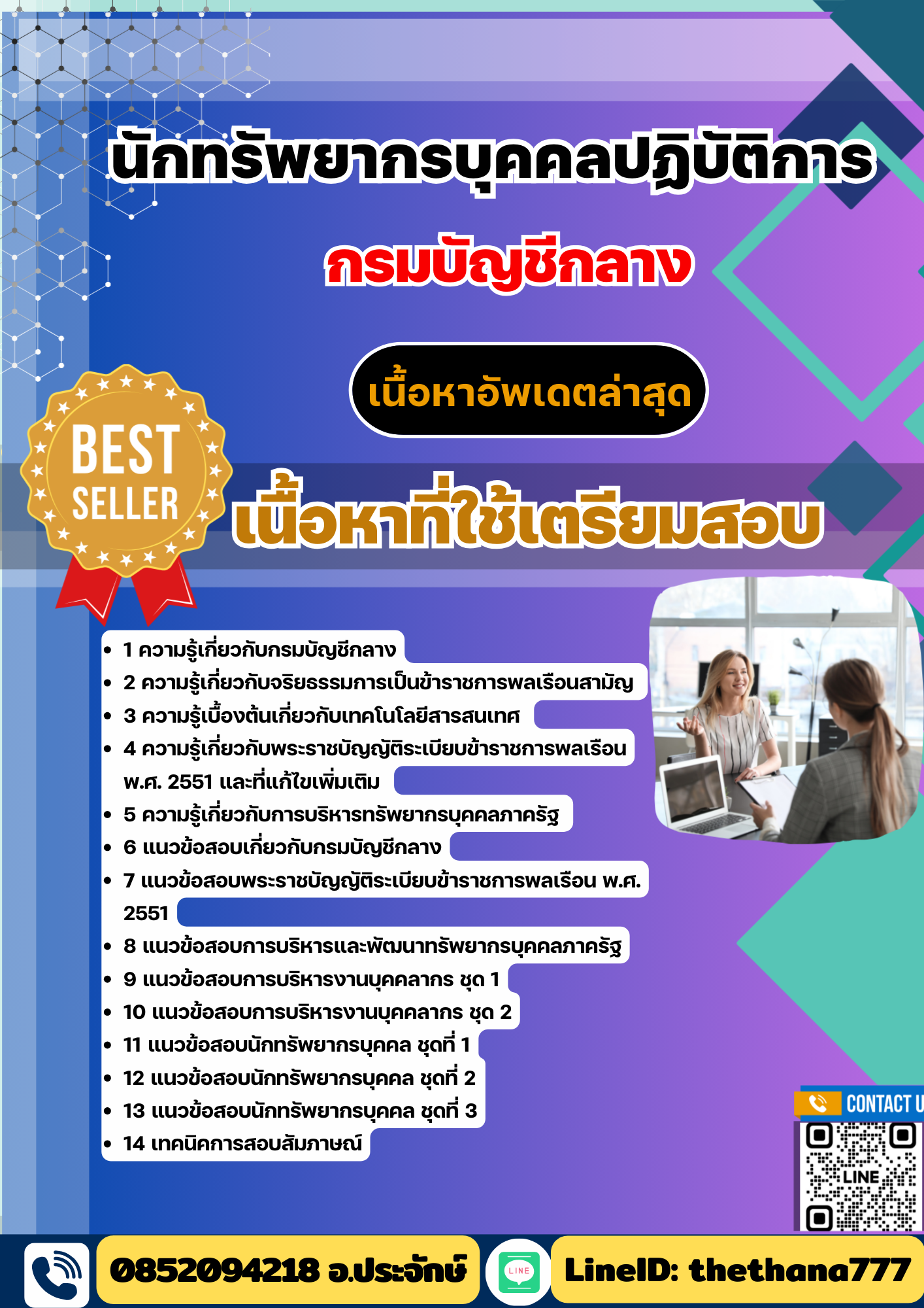 แนวข้อสอบ นักทรัพยากรบุคคลปฏิบัติการ กรมบัญชีกลาง 2568