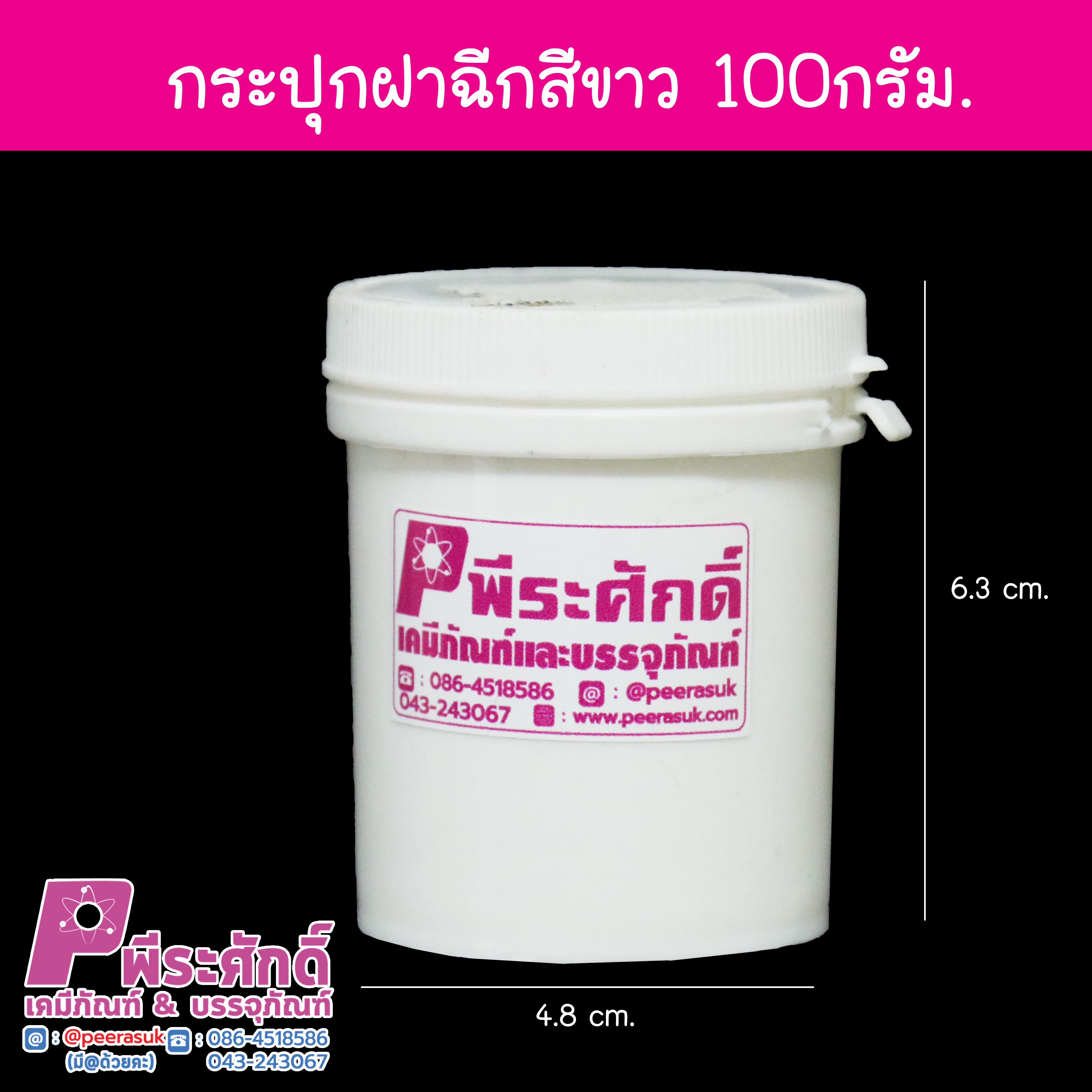 กระปุกฝาฉีกสีขาว 100g 1000ใบ