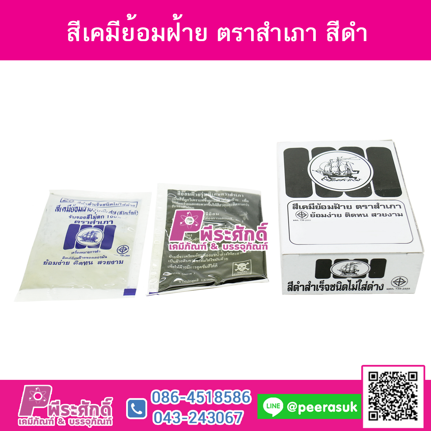 สีย้อมผ้า (ผง) ตราสำเภา สีดำ@1กล่อง 12ชิ้น