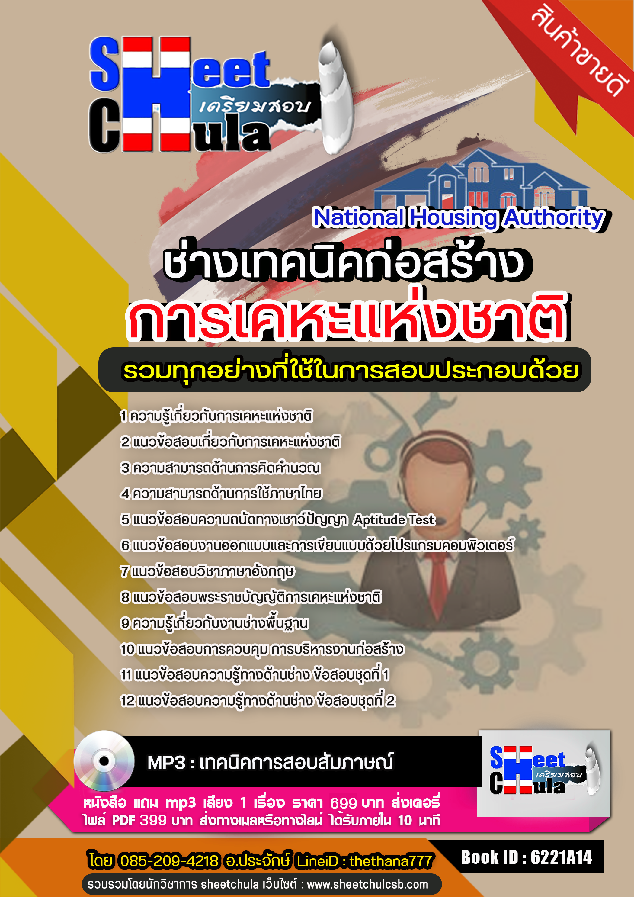 แนวข้อสอบ ช่างเทคนิคก่อสร้าง การเคหะแห่งชาติ