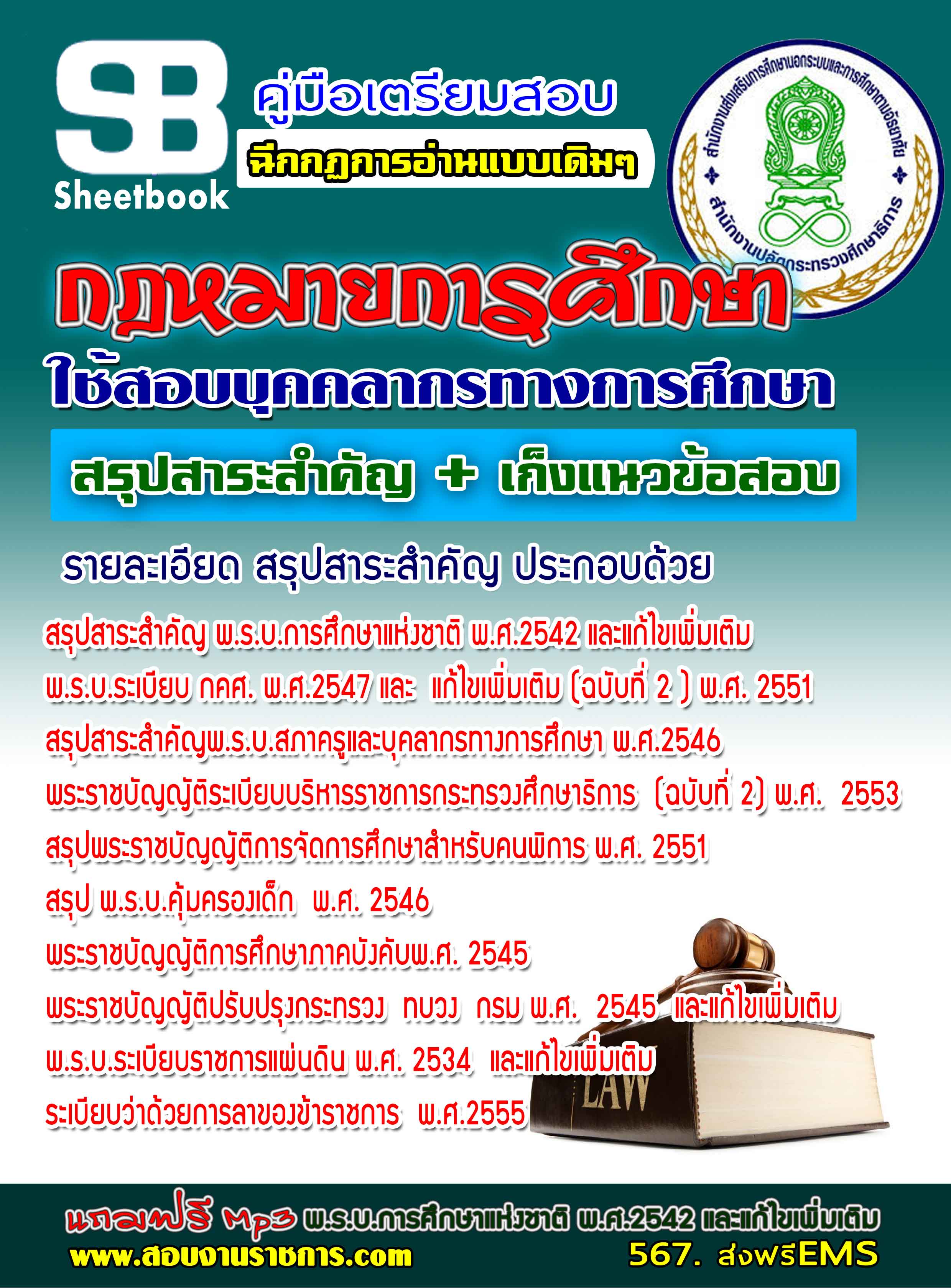 หนังสือ+MP3 กฎหมายการศึกษา ใช้สอบบุคคลากรทางการศึกษา อัปเดตใหม่ 2568