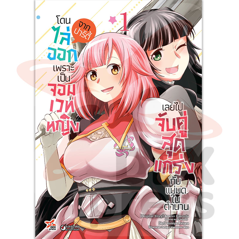 [DEXPRESS] โดนไล่ออกจากปาร์ตี้เพราะเป็นจอมเวทหญิงเลยไปจับคู่สุดแกร่งกับแม่มดในตำนาน เล่ม 1 ฉบับการ์ตูน