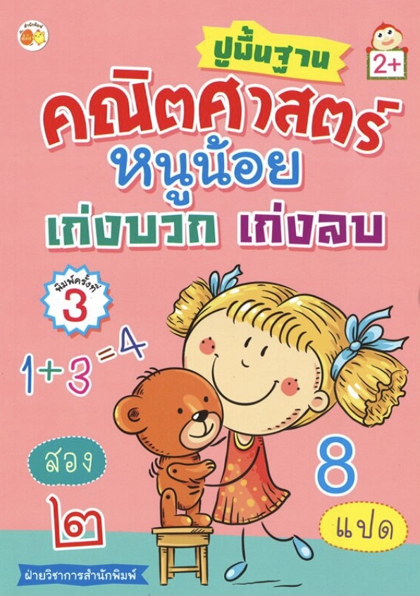 ปูพื้นฐานคณิตศาสตร์หนูน้อย เก่งบวก เก่งลบ