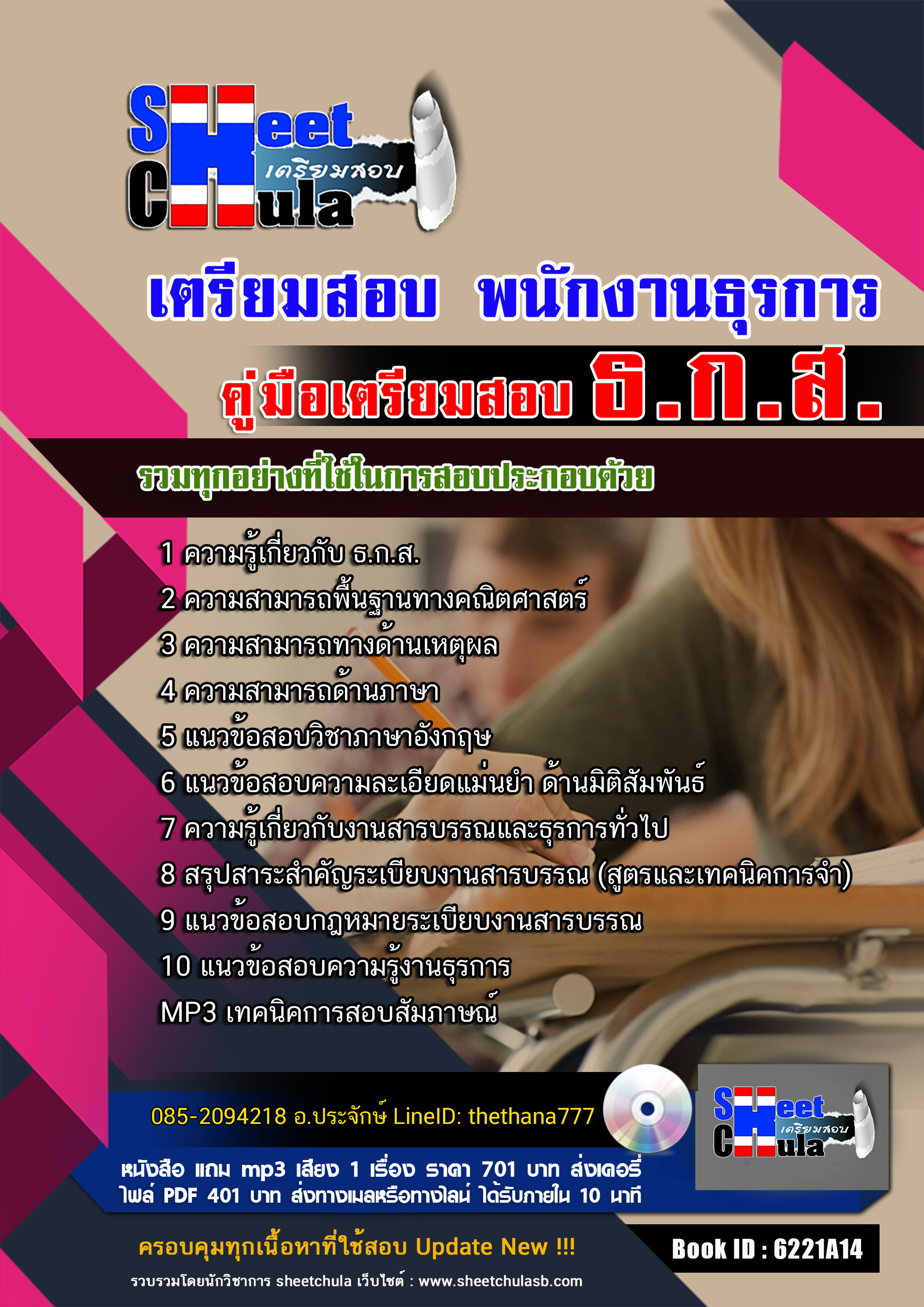 แนวข้อสอบ พนักงานธุรการ ธ.ก.ส. 2568