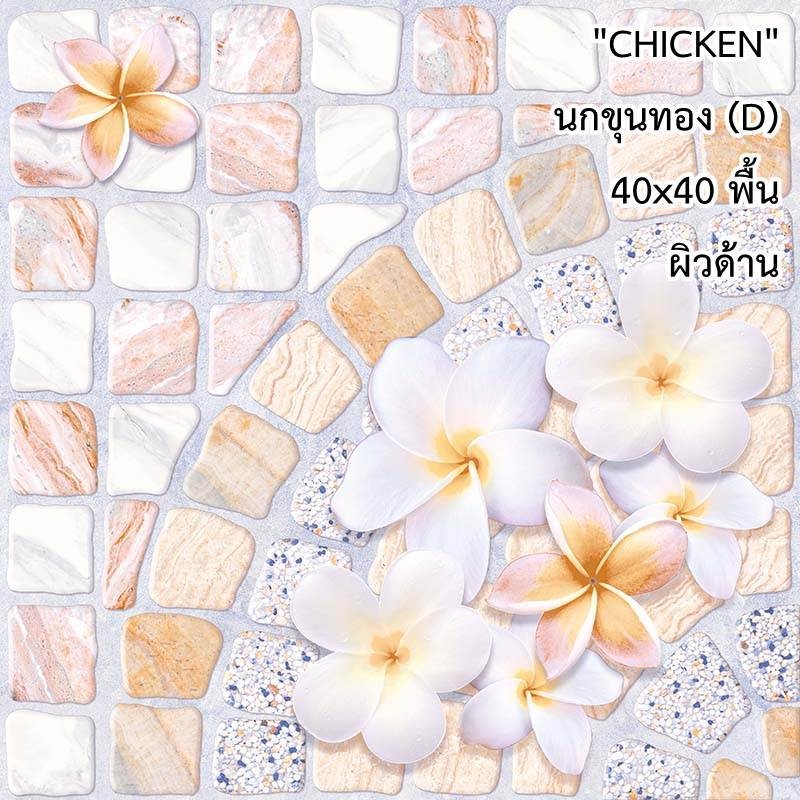 กระเบื้องปูพื้น 16"x16" Chicken นกขุนทอง
