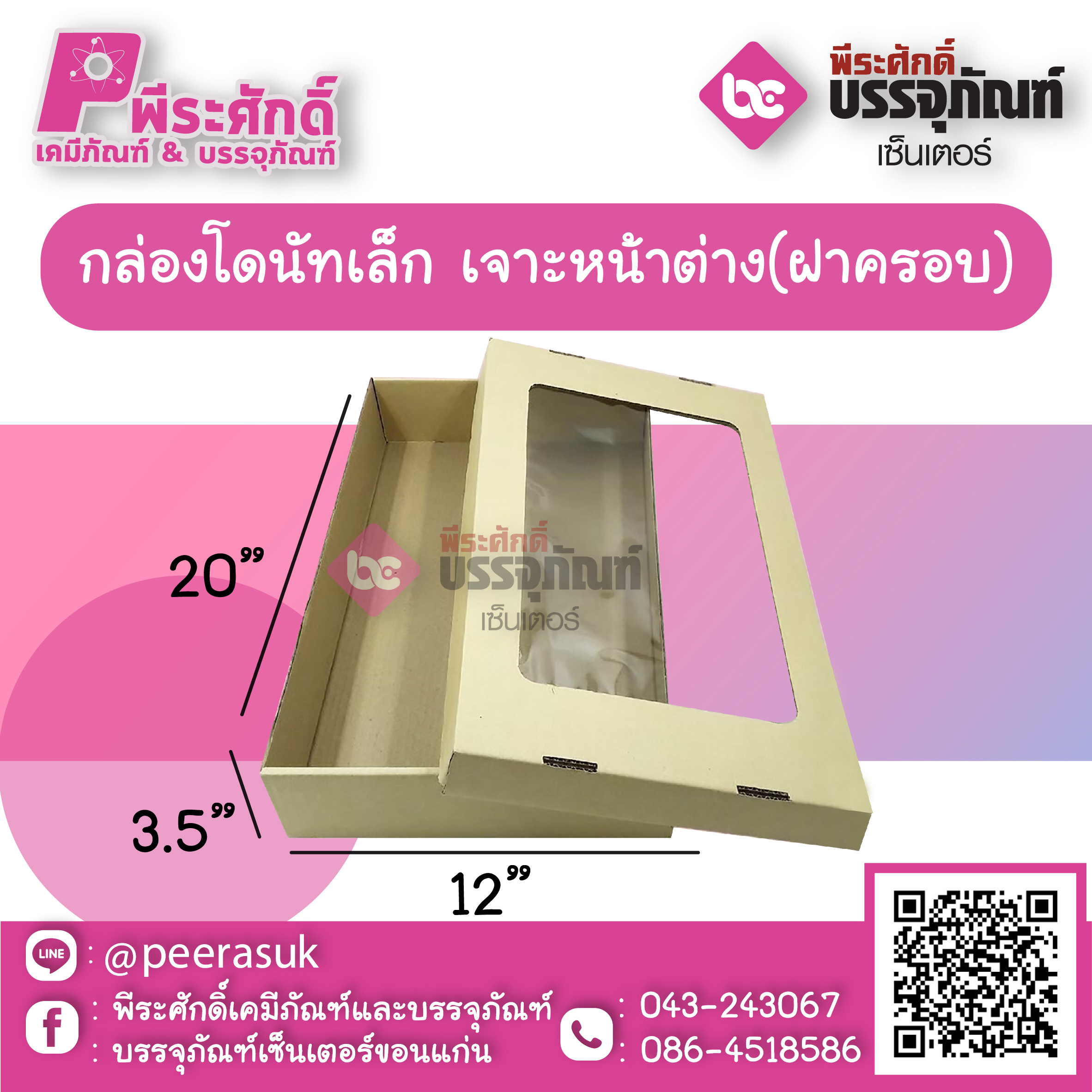 กล่องโดนัทเล็ก เจาะหน้าต่าง(ฝาครอบ) 20 x 12 x 3.5 นิ้ว