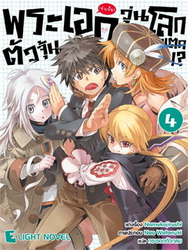 [DEXPRESS] พระเอก (จำเป็น) ตัวจุ้น วุ่นโลกแตก!? เล่ม 4