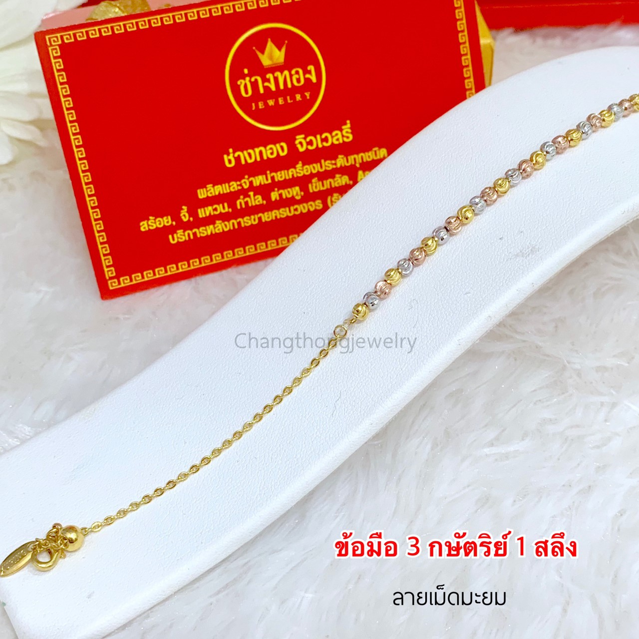 สร้อยข้อมือลายเม็ดมะยม 3 กษัตริย์หนัก 1 สลึง ยาว 6 - 8 นิ้ว