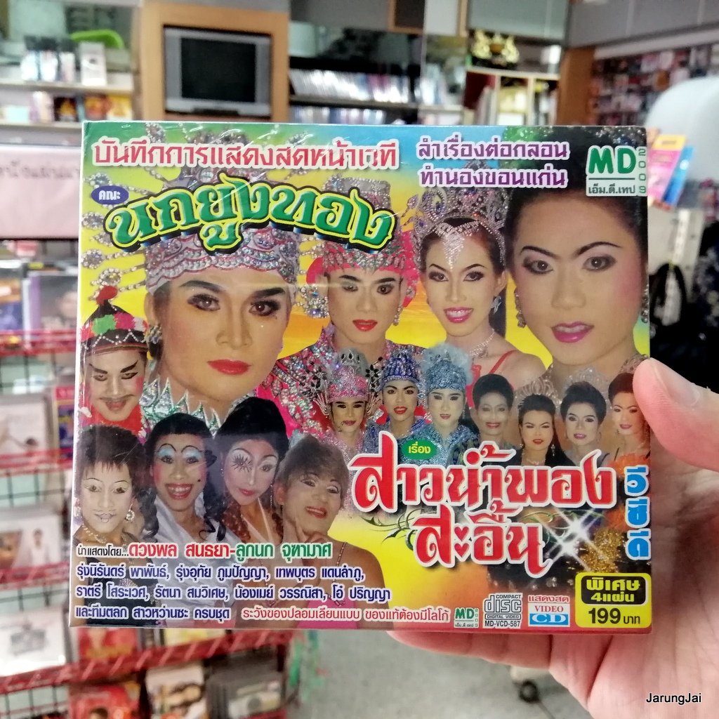 vcd นกยูงทอง เรื่อง สาวน้ำพองสะอื้น หมอลำเรื่องต่อกลอน vcd md