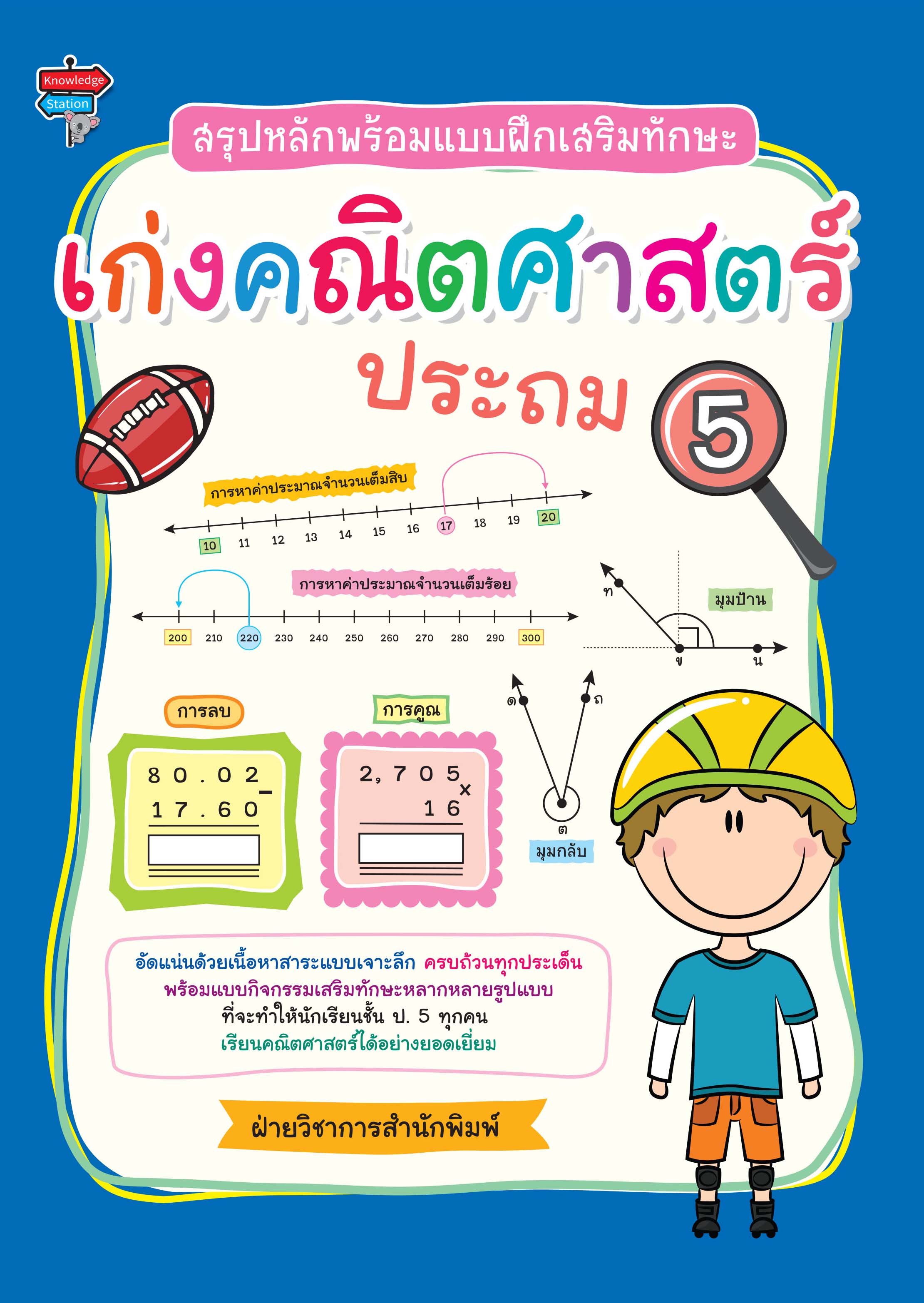 สรุปหลักพร้อมแบบฝึกเสริมทักษะ เก่งคณิตศาสตร์ ประถม 5