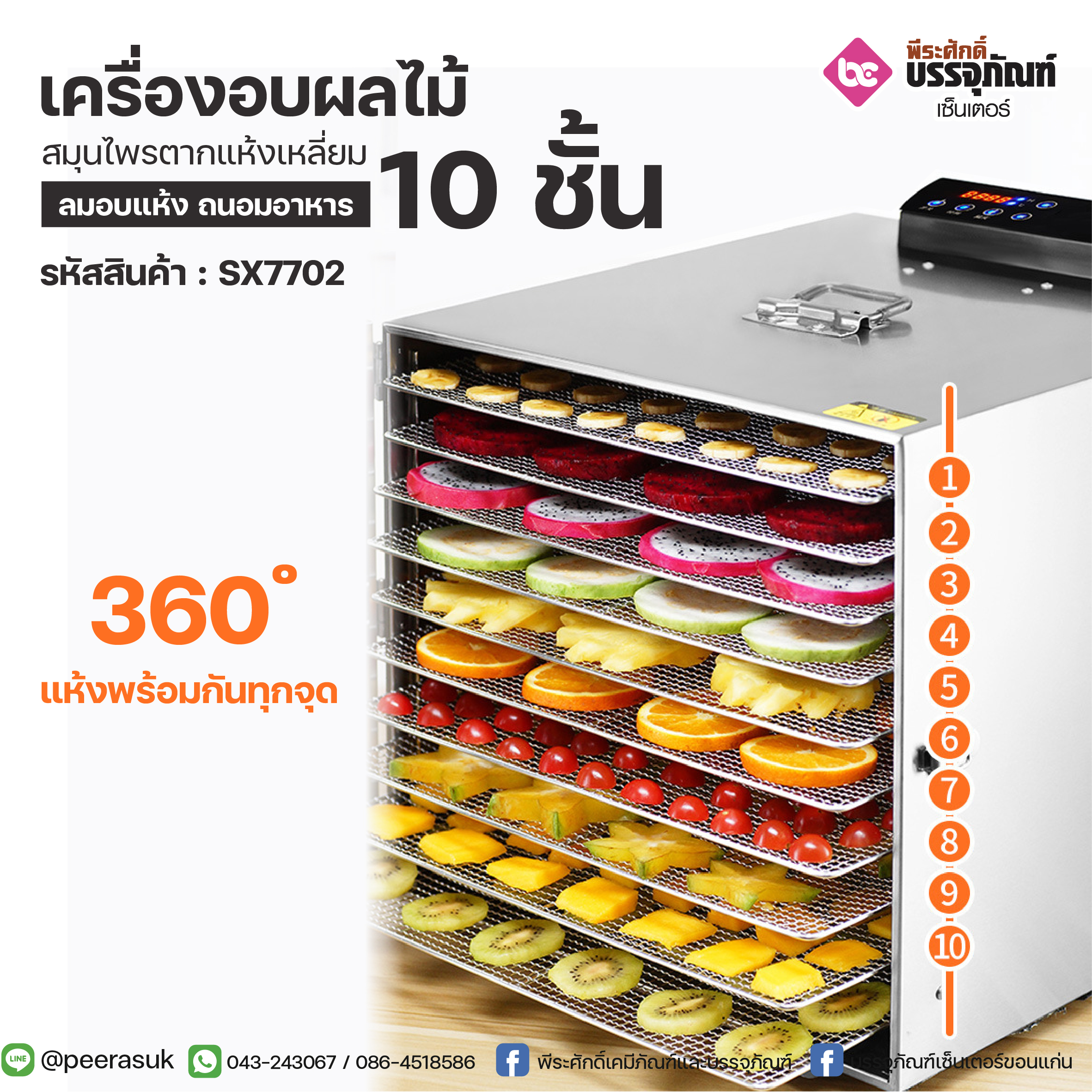 เครื่องอบผลไม้สมุนไพรตากแห้งเหลี่ยม 10ชั้น Biolomix
