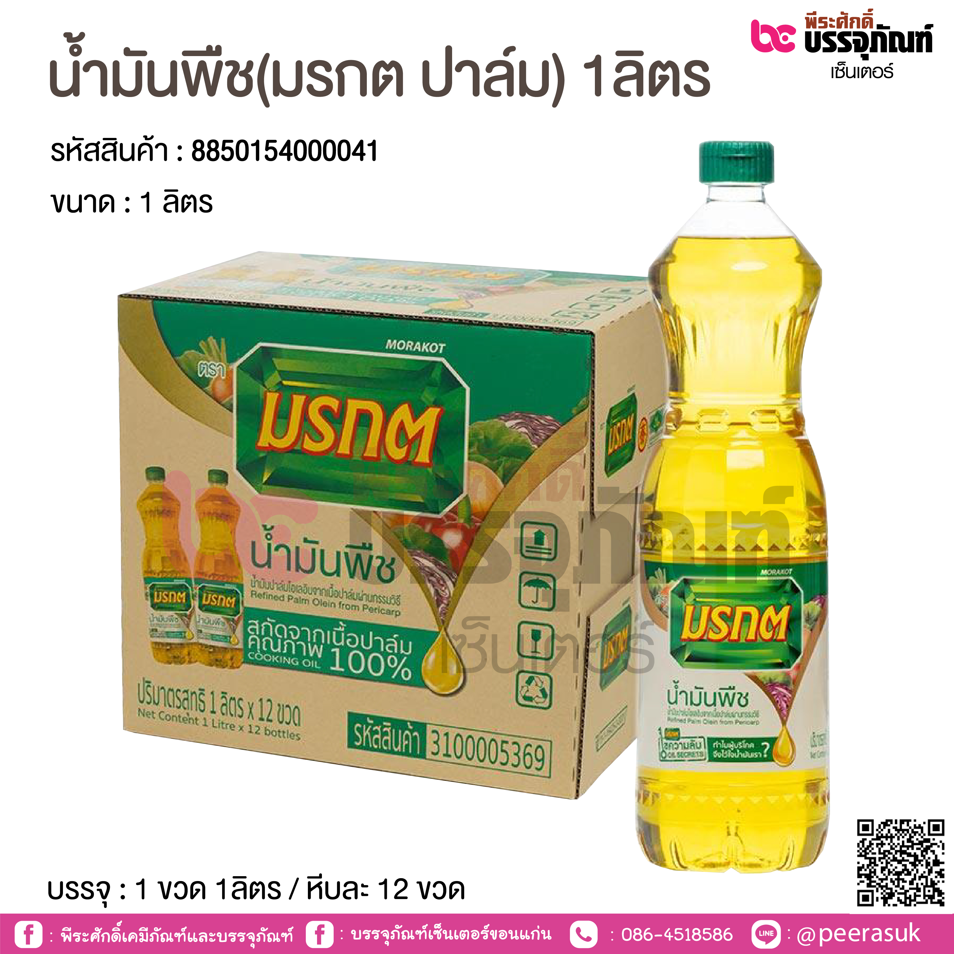 น้ำมันพืช(มรกต ปาล์ม) 1ลิตร @ 1ขวด / หีบละ 12 ขวด