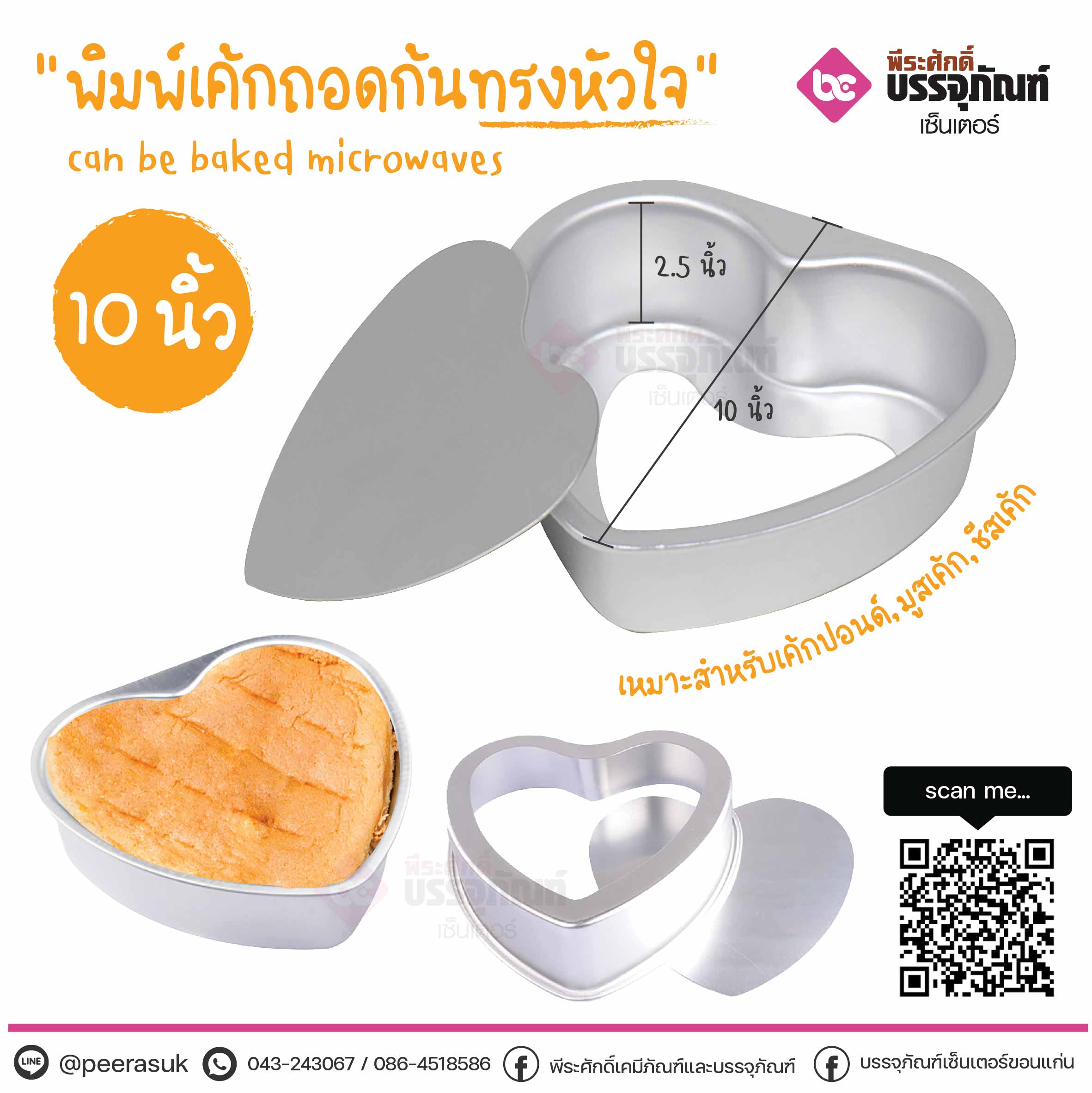 พิมพ์เค้กถอดก้น ทรงหัวใจ ขนาด10นิ้ว @1ชิ้น