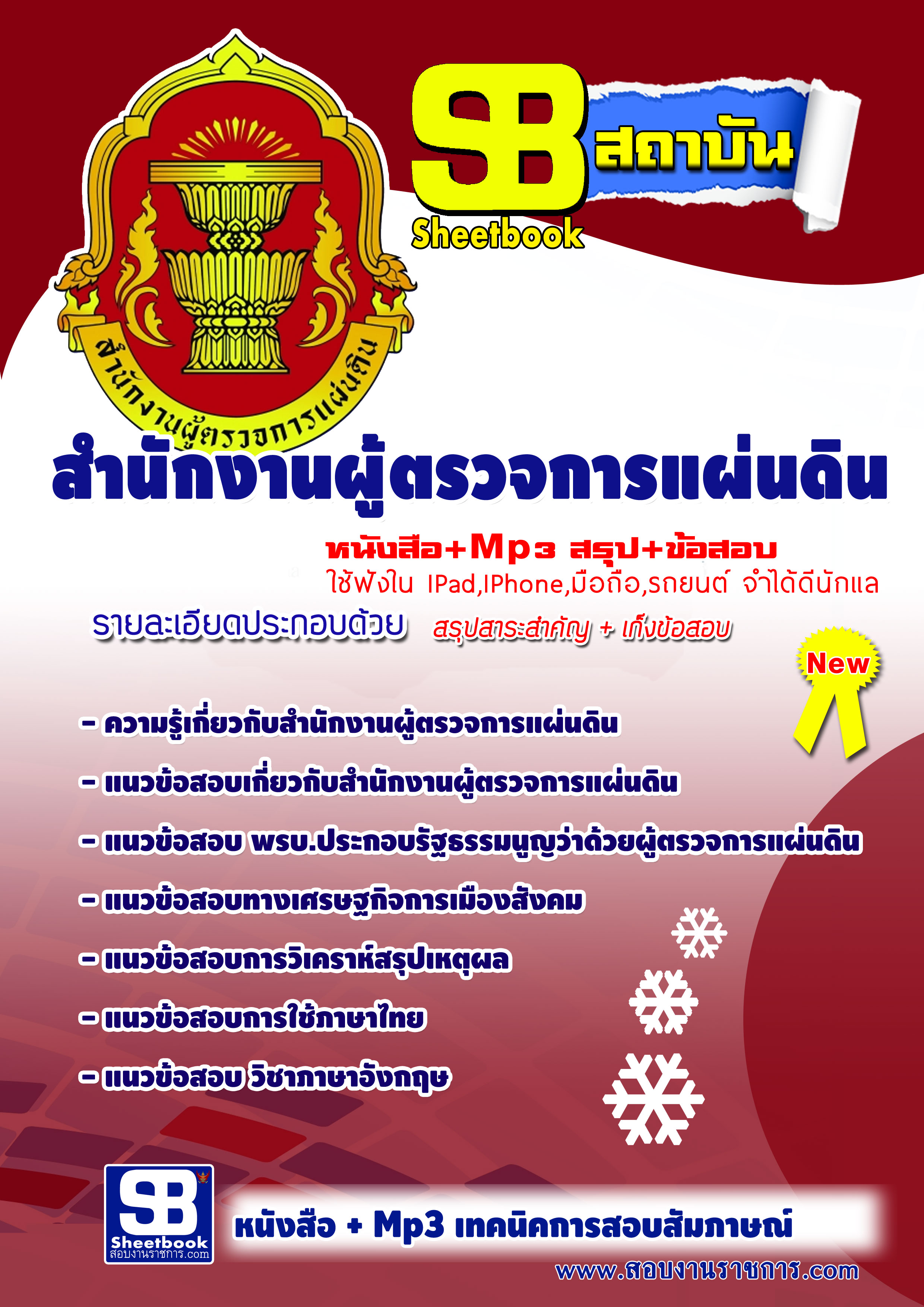แนวข้อสอบ สำนักงานผู้ตรวจการแผ่นดิน ปรับปรุง 2568