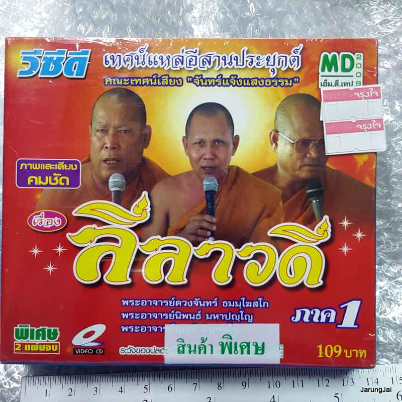 vcd เทศน์แหล่อีสานประยุกต์ เรื่อง ลีลาวดี ภาค 1 vcd md