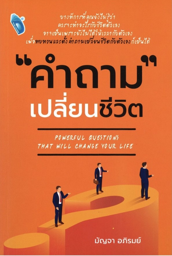 คำถาม เปลี่ยนชีวิต