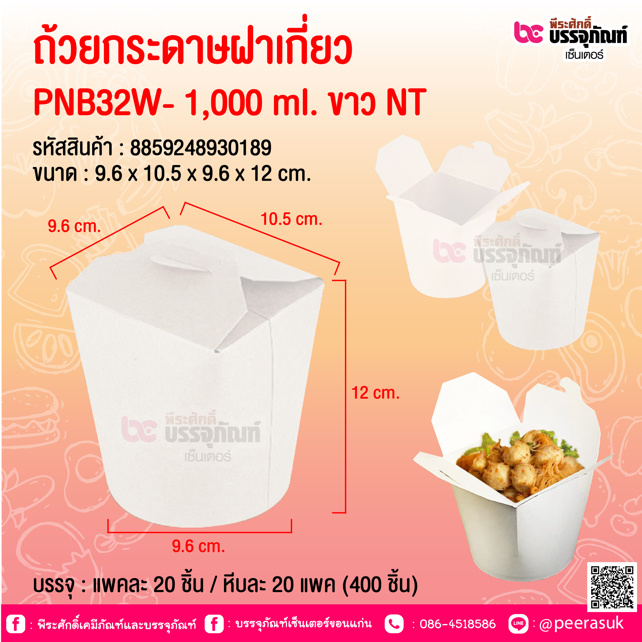 ถ้วยกระดาษฝาเกี่ยว PNB32W- 1,000 ml. ขาว NT @ บรรจุ : แพคละ 20 ชิ้น / หีบละ 20 แพค (400 ชิ้น)
