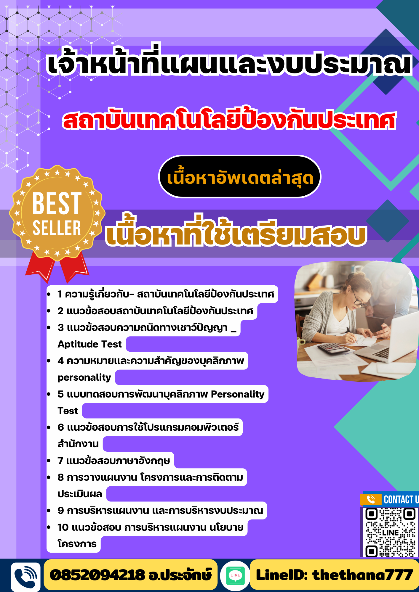 แนวข้อสอบ เจ้าหน้าที่แผนและงบประมาณ สถาบันเทคโนโลยีป้องกันประเทศ 2568