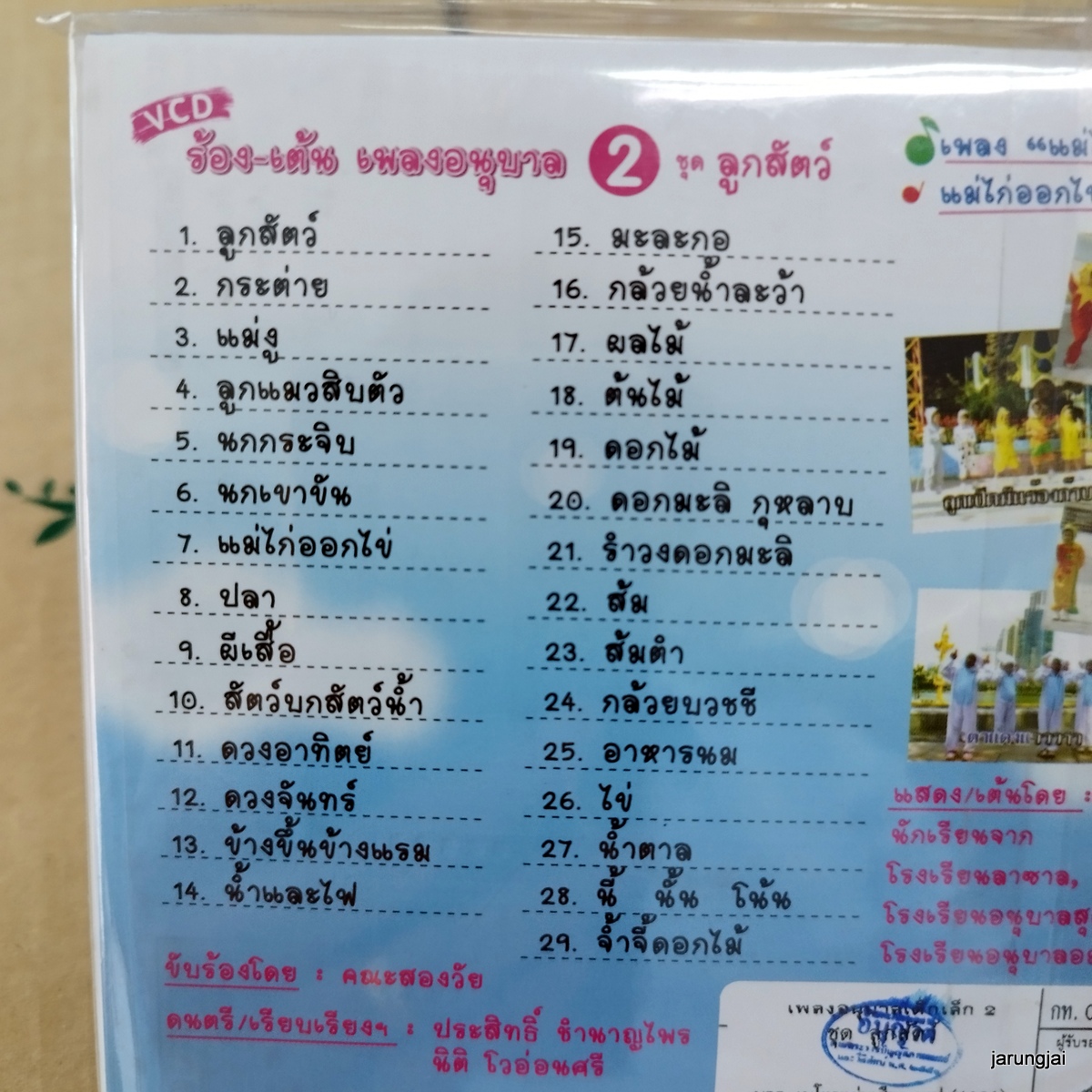 vcd ร้อง-เต้น เพลงอนุบาล ชุด 2 ลูกสัตว์ กระต่าย แม่งู กินน้ำบ่อไหน ลูกแมวสิบตัว video vcd mt ศรีนล รัตนสุวรรณ