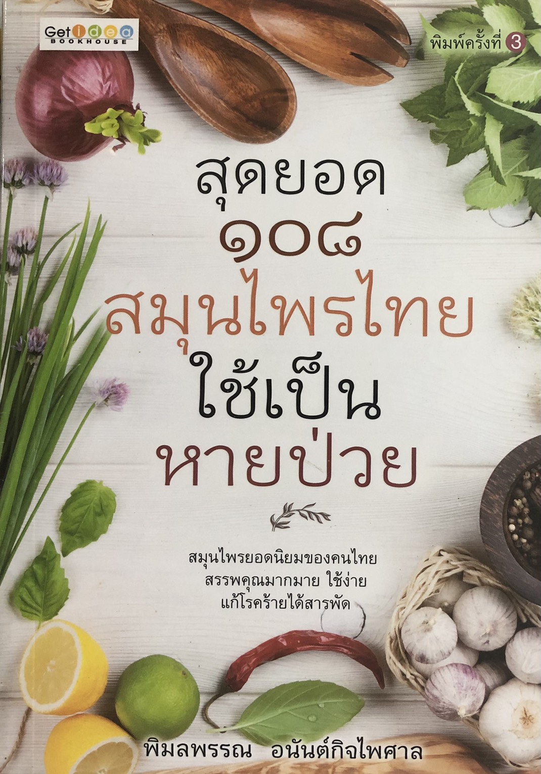 สุดยอด ๑๐๘ สมุนไพรไทย ใช้เป็น หายป่วย (พิมพ์ครั้งที่ 3)