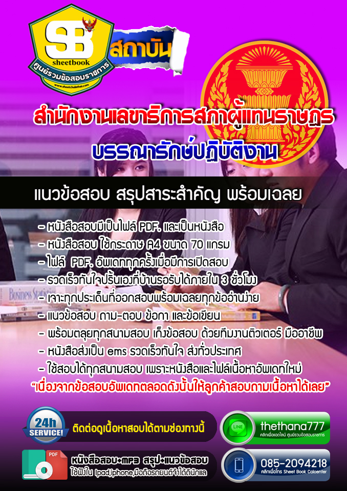 แนวข้อสอบบรรณารักษ์ปฏิบัติงาน สำนักงานเลขาธิการสภาผู้แทนราษฎร 2568