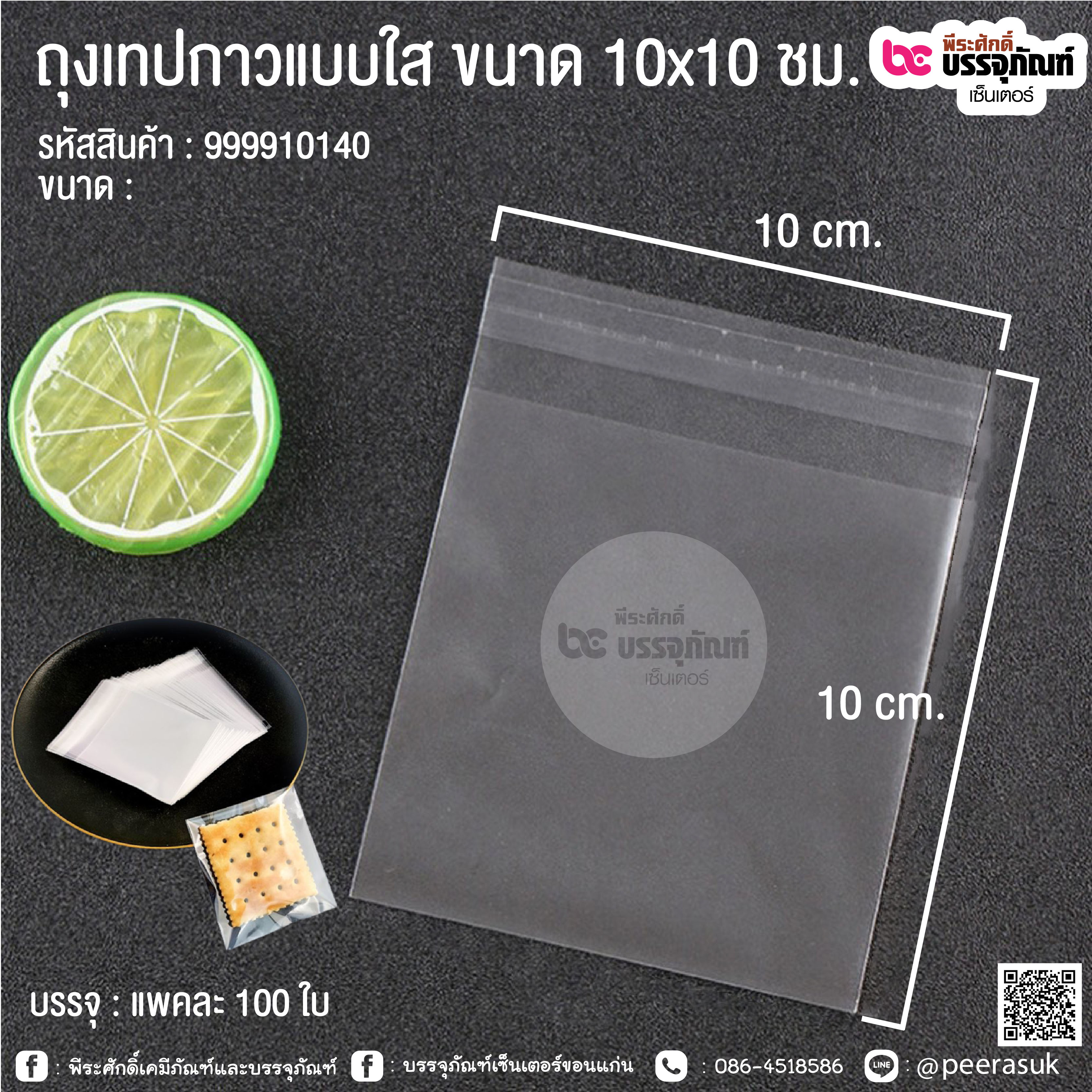 ถุงเทปกาวแบบใส ขนาด 10x10 ซม. @ แพคละ 100 ใบ