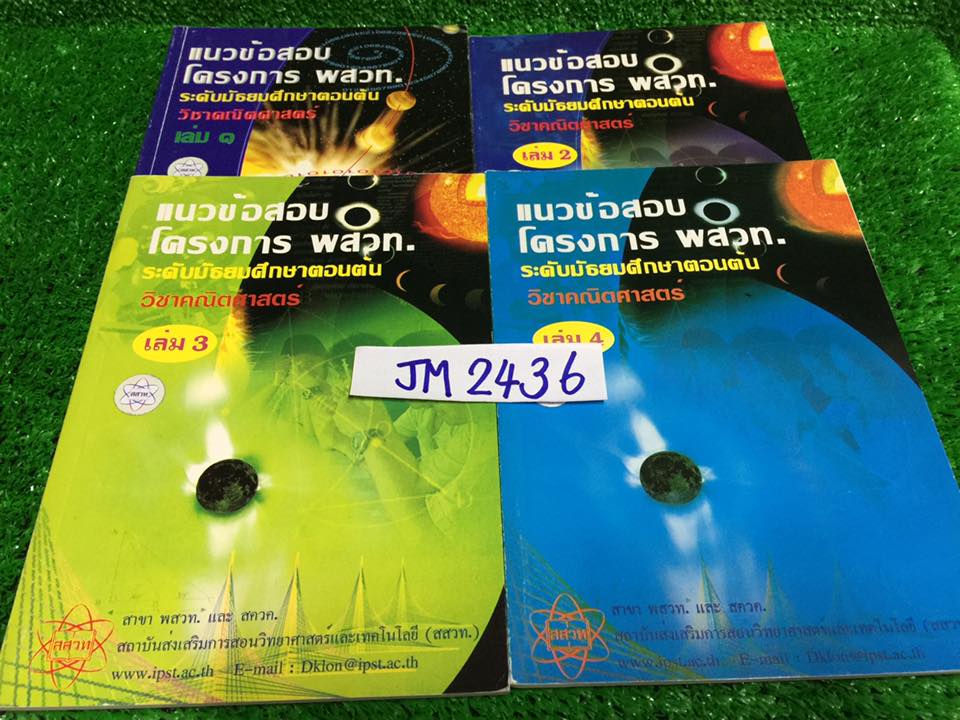 JM2436 [สสวท] แนวข้อสอบโครงการ พสวท.ระดับมัธยมศึกษาตอนต้น วิชาคณิตศาสตร์ เล่ม1-4 โจทย์และเฉลยอย่างละเอียดทุกข้อหนังสือไม่มีเขียนไม่มีทำ ขออนุญาตขายเกินราคาปก ขายเหมา 4 เล่ม 900฿