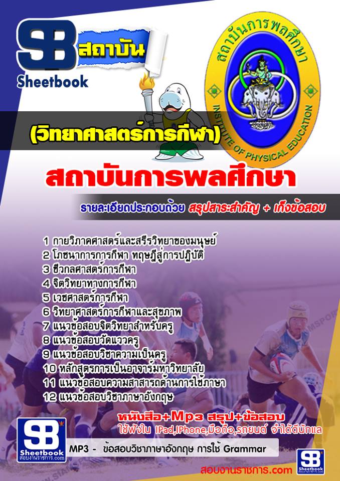 แนวข้อสอบวิทยาศาสตร์การกีฬา สถาบันพลศึกษา 2568