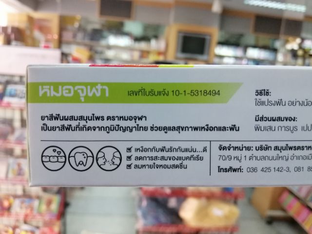 ยาสีฟันผสมสมุนไพร ตรา หมอจุฬา สูตรดั้งเดิม ขายดี