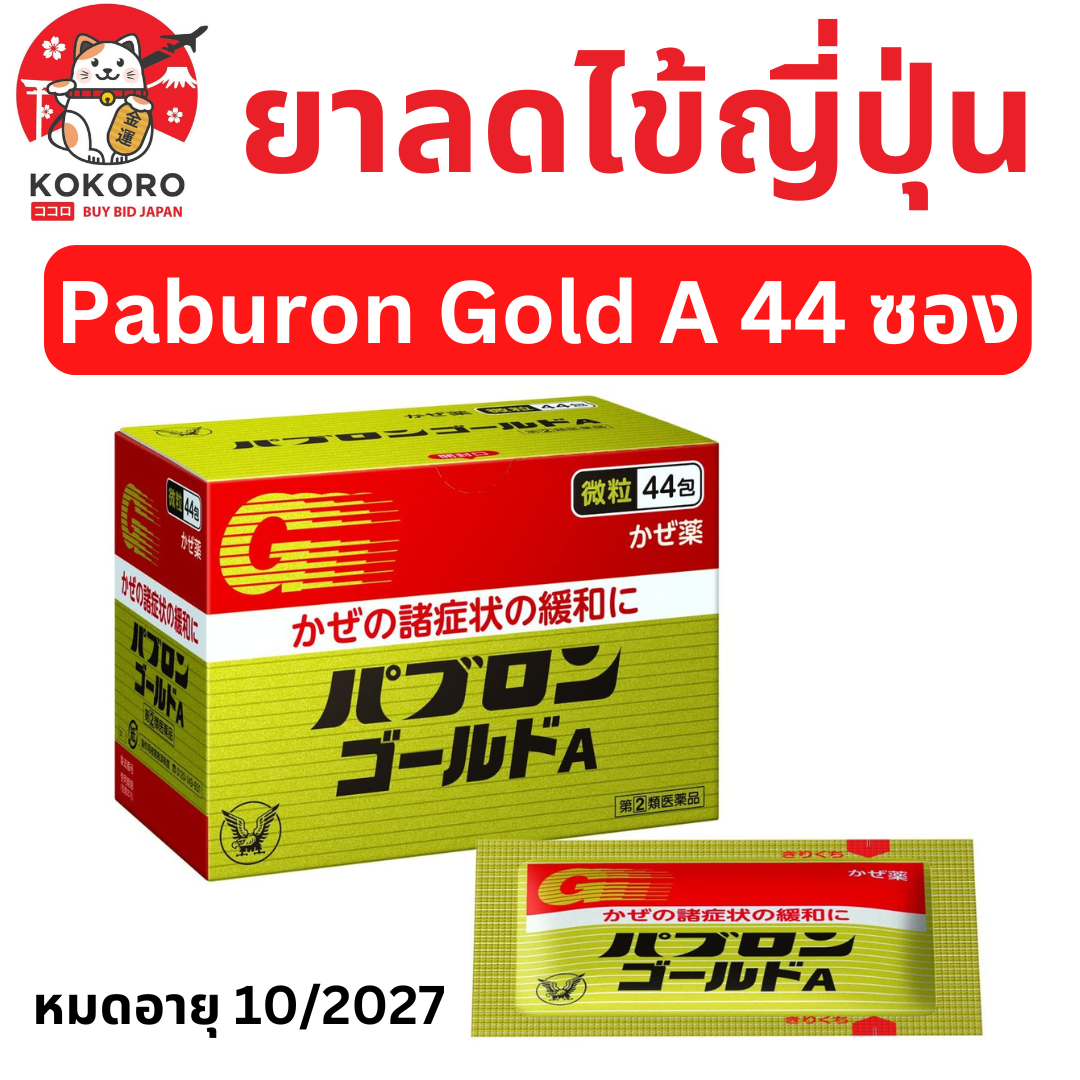 [พร้อมส่งภายใน 3 วัน] ยาลดไข้ญี่ปุ่น พาบุรอน แบบผง 44 ซอง ยาแก้ไข้ บรรเทาหวัด คัดจมูก น้ำมูกไหล บรรเทาปวด ปวดหัว ตัวร้อน ไมเกรน Taisho Paburon Gold A หมดอายุ 10/2027 パブロンゴールドA<微粒> 44包