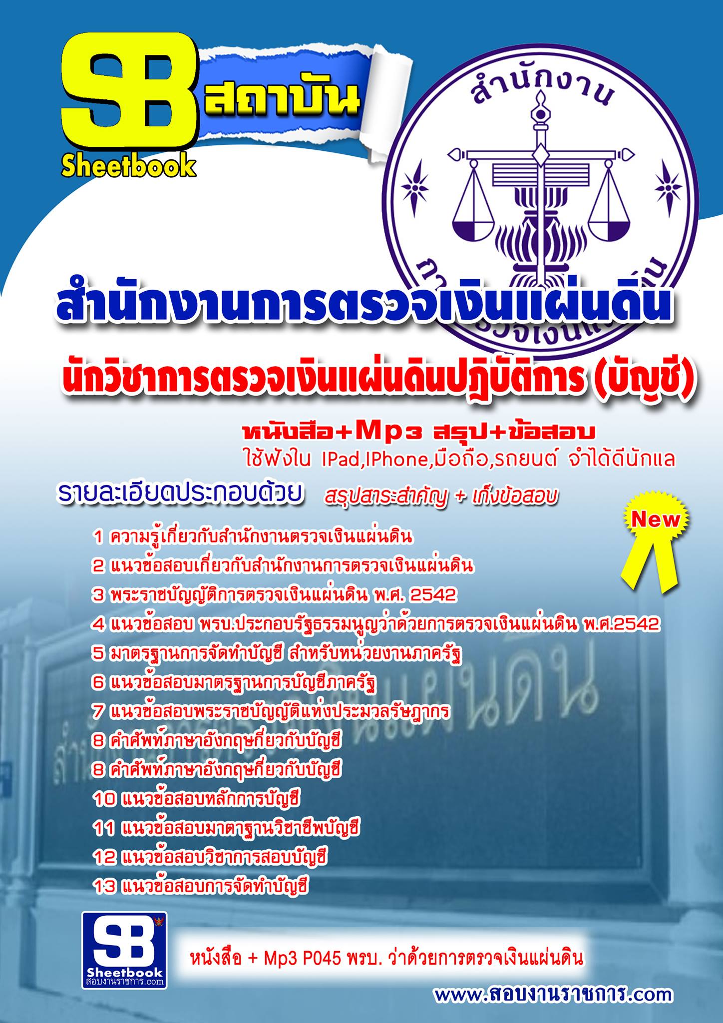 แนวข้อสอบ นักวิชาการตรวจเงินแผ่นดิน (บัญชี) สำนักงานการตรวจเงินแผ่นดิน สตง. 2567