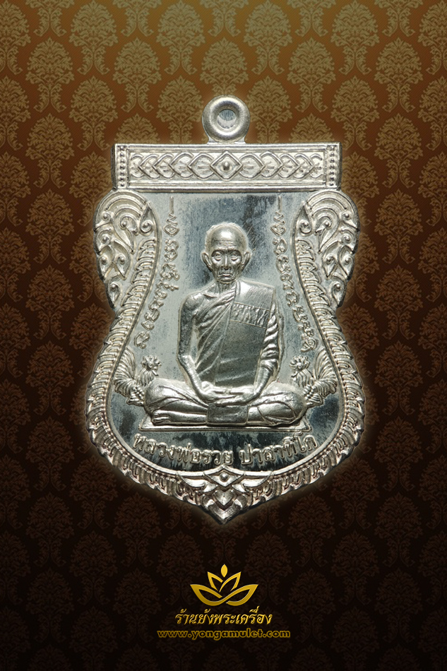 หลวงพ่อรวย วัดตะโก เลื่อนสมณศักดิ์ ปี 2559 เนื้อเงิน หมายเลข 353