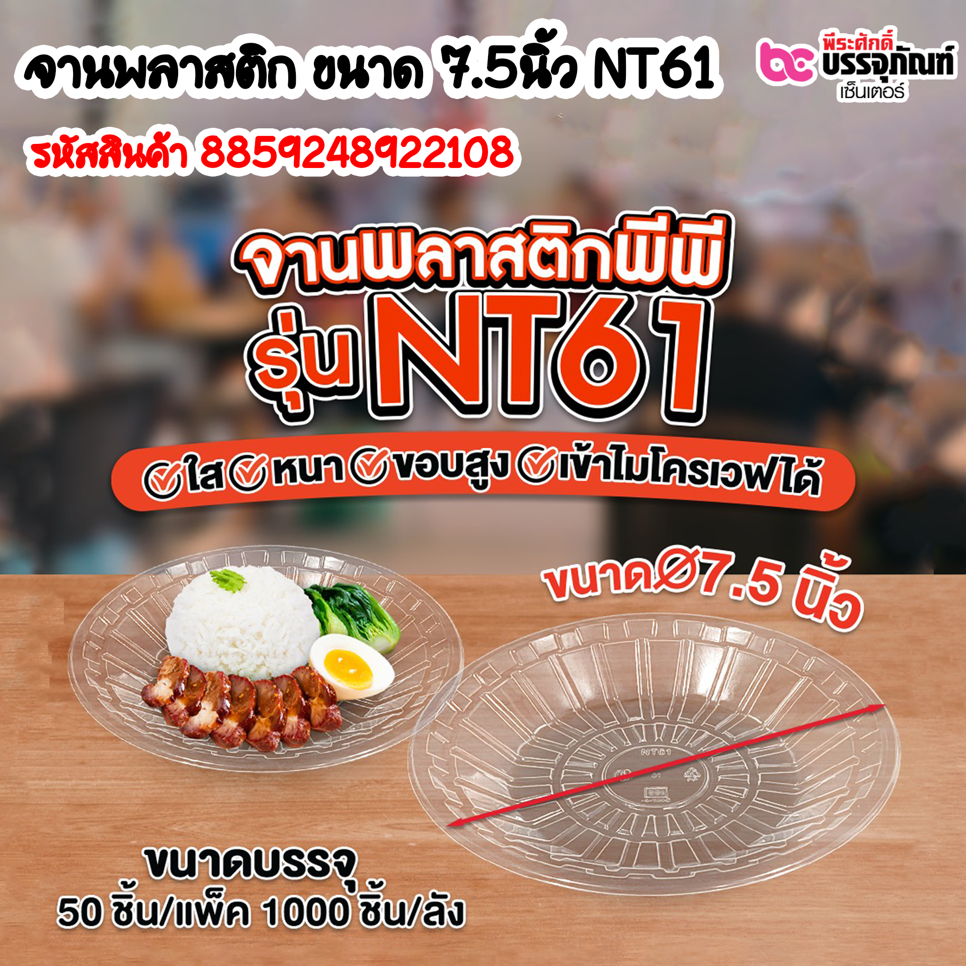 จานพลาสติก ขนาด 7.5นิ้ว NT61 การบรรจุ : แพ็ค 50ชิ้น / ยกลัง 1,000ชิ้น