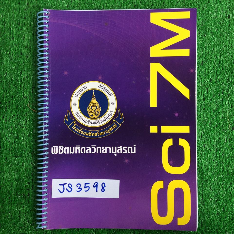 JS3598 [อ.บิ๊ก :A.BIG] Sci 7M พิชิตมหิดลฯ เป็นตะลุยโจทย์ 89ข้อ มีเฉลยคำตอบให้ทุกข้อ มีจดคำอธิบายเพิ่มเติม ลายมือพออ่านออก ขาย 600฿