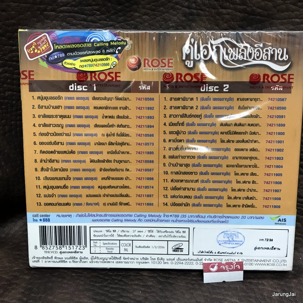 vcd คู่เอกเพลงอีสาน เทพพร เพชรอุบล พิมพ์ใจ เพชรพลาญชัย หนุ่มอุบลรอรัก อีสานบ้านเฮา สายตาพิฆาต karaoke vcd rose