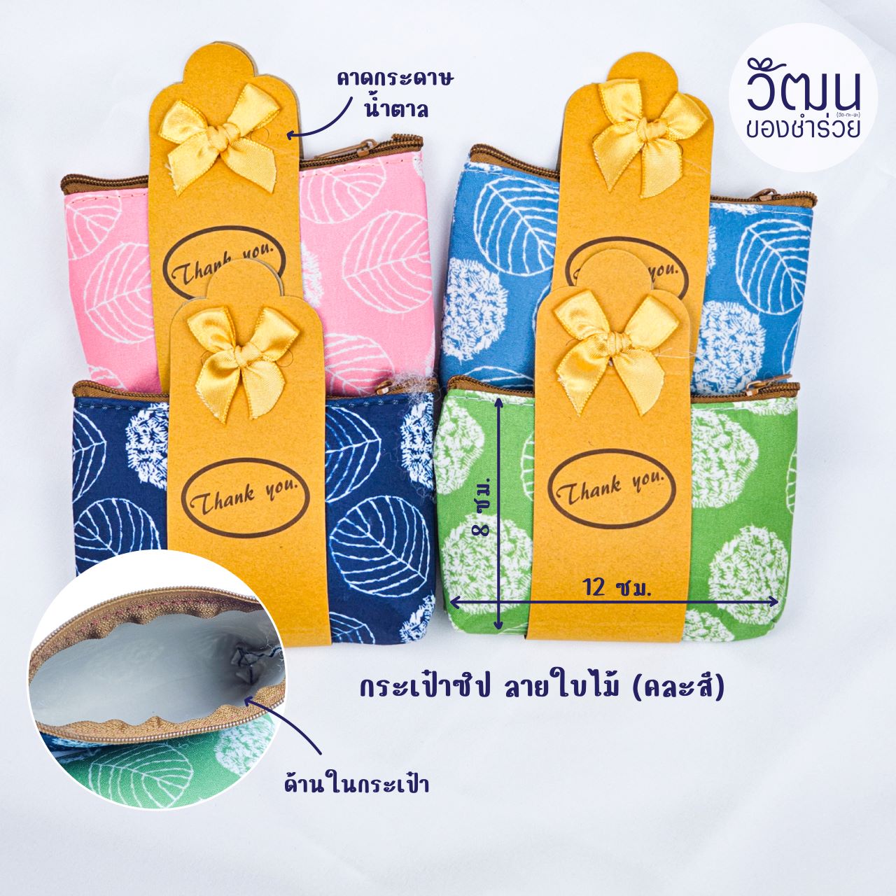 ของชำร่วย กระเป๋าใส่เหรียญ ผ้าแคนวาส ลายใบไม้ | แพ็กคาดกระดาษสีน้ำตาล ติดโบว์ พร้อมสติ๊กเกอร์