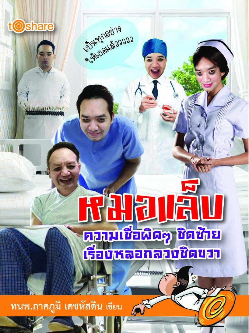 หมอแล็บ ความเชื่อผิดๆ ชิดซ้าย เรื่องหลอกลวงชิดขวา