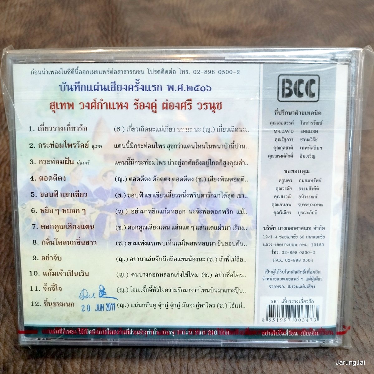cd สุเทพ วงศ์กำแหง ผ่องศรี วรนุช เกี่ยวรวงเกี่ยวรัก กระท่อมไพรวัลย์ audio cd แม่ไม้เพลงไทย cd 561