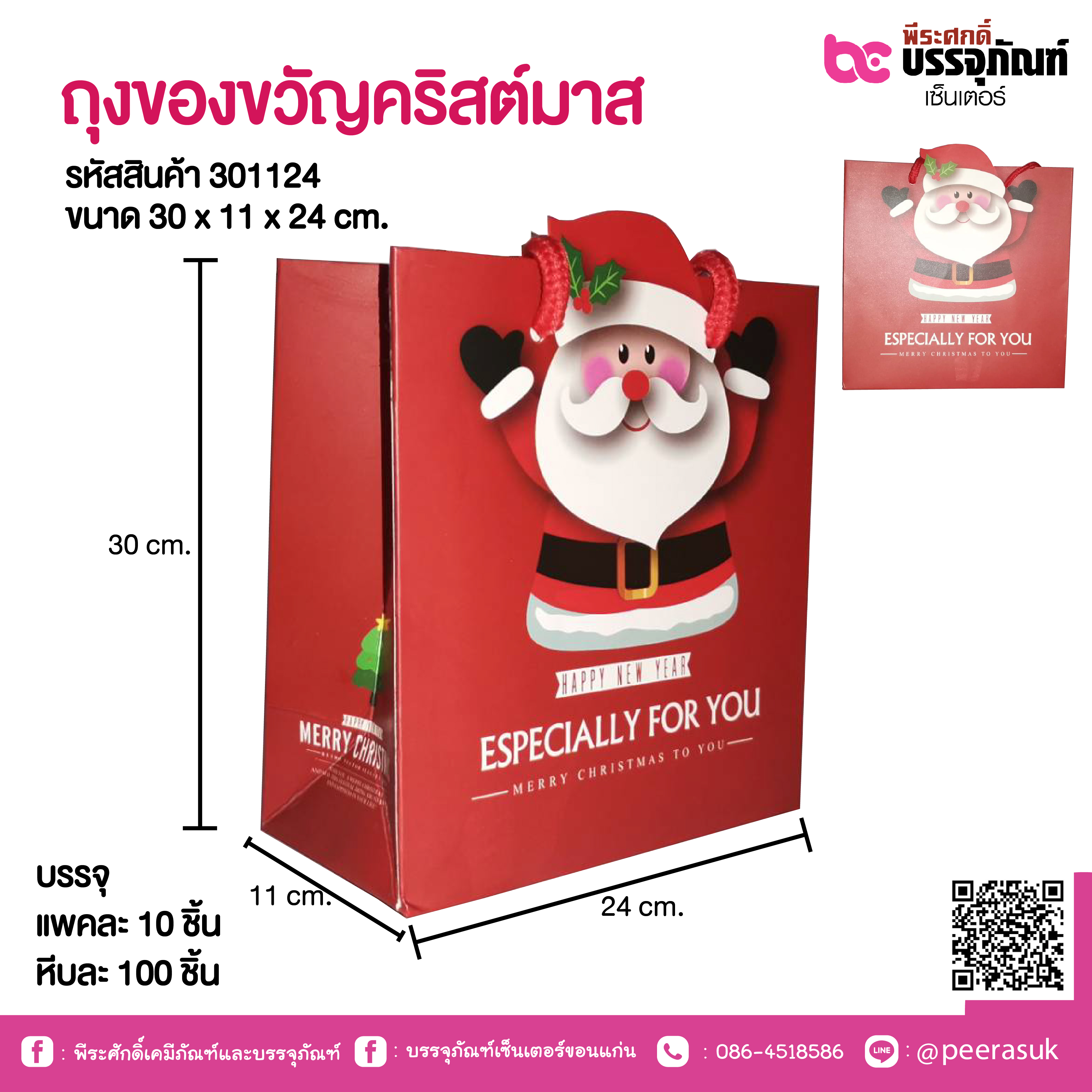 ถุงของขวัญคริสต์มาส 30 x 11 x 24 cm.