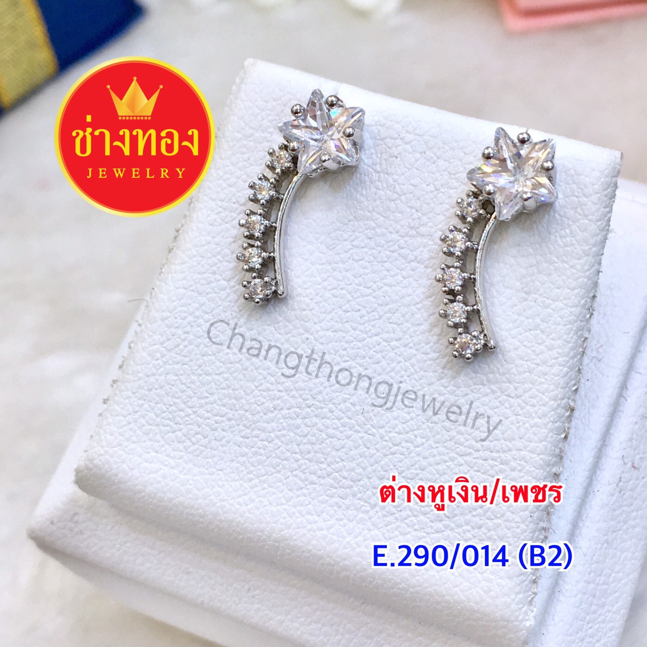 ต่างเงิน / เพชร E.290/014/B2