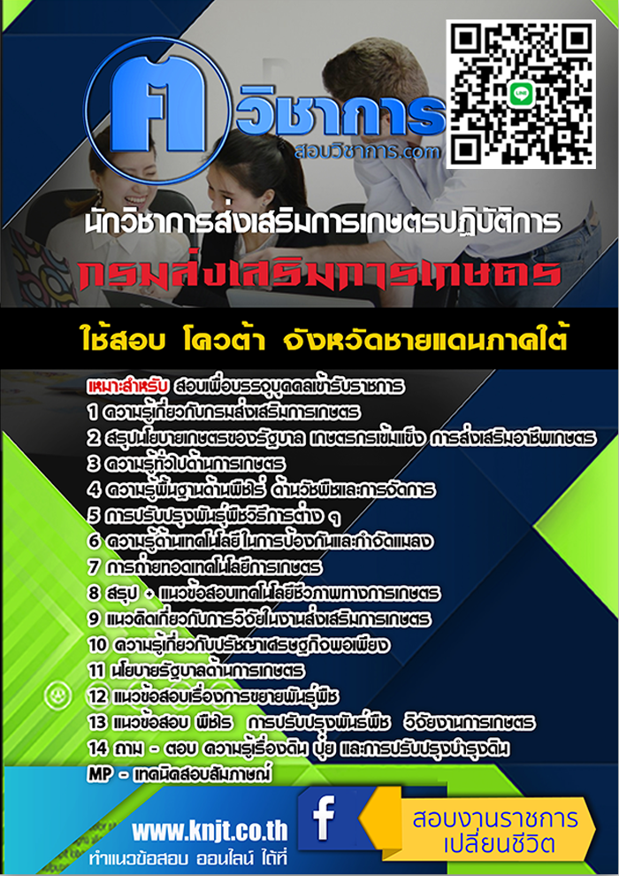 แนวข้อสอบ นักวิชาการส่งเสริมการเกษตรปฏิบัติการ (ทั่วไป) กรมส่งเสริมการเกษตร 2568